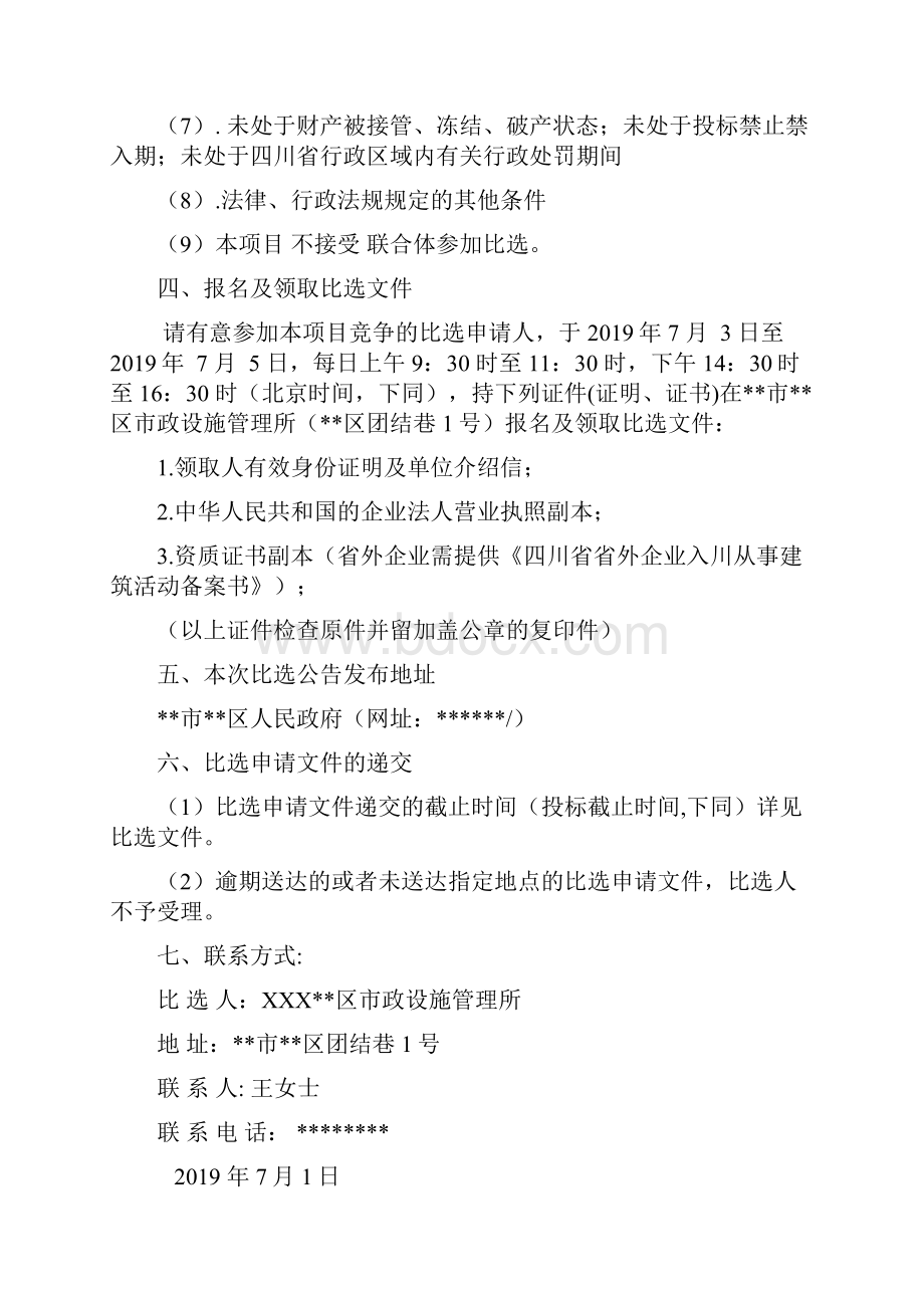 XX区锦绣大道南段砼路面病害整治等四个市政维护项目竣工结算审核比选文件模板.docx_第3页