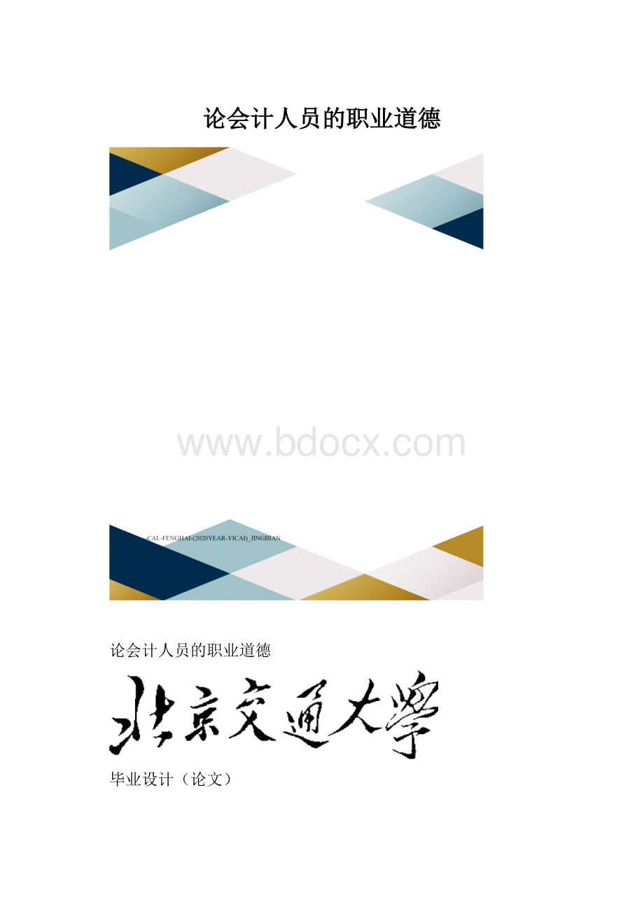 论会计人员的职业道德.docx