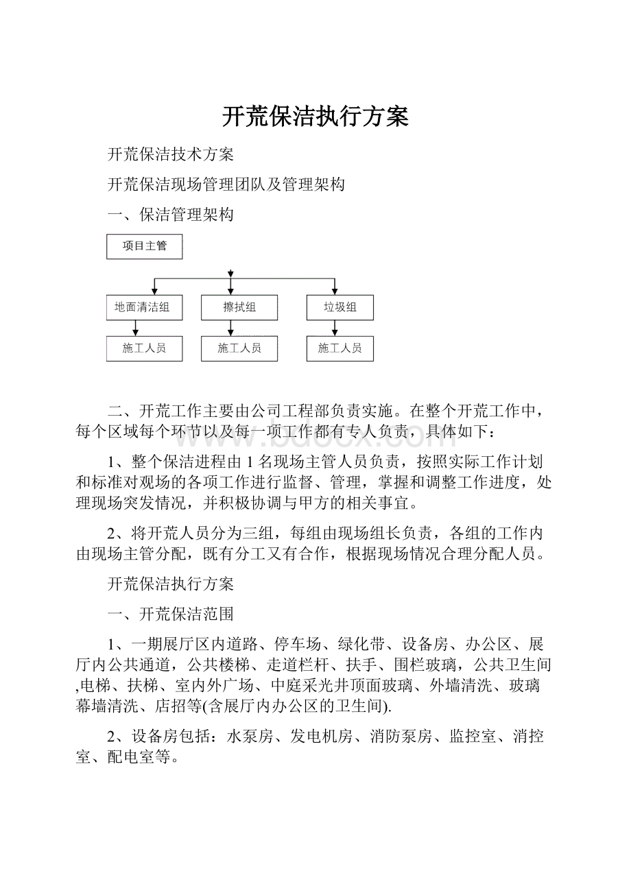 开荒保洁执行方案.docx