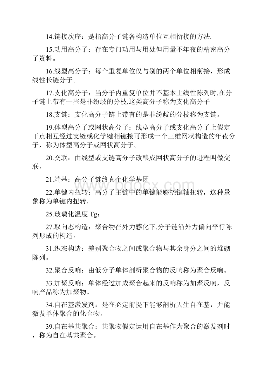 药用高分子材料高分子材料学练习题及答案.docx_第2页