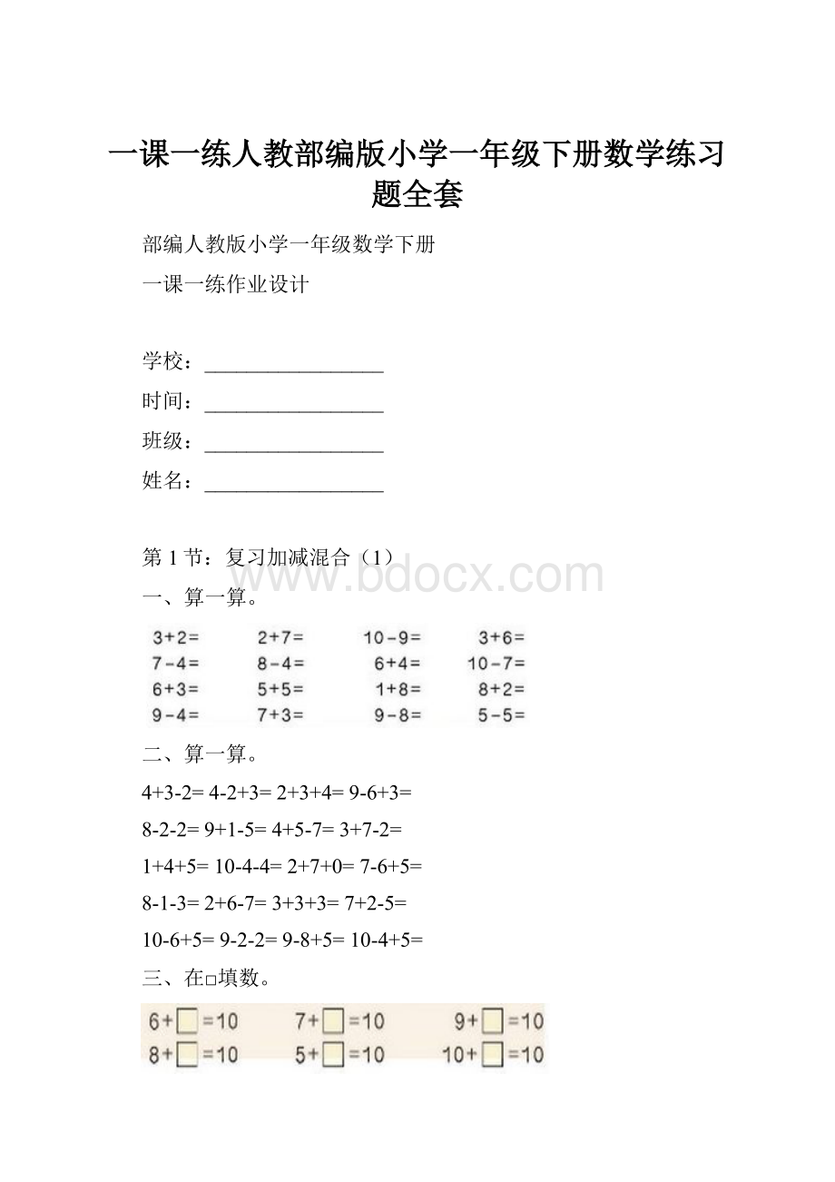 一课一练人教部编版小学一年级下册数学练习题全套.docx