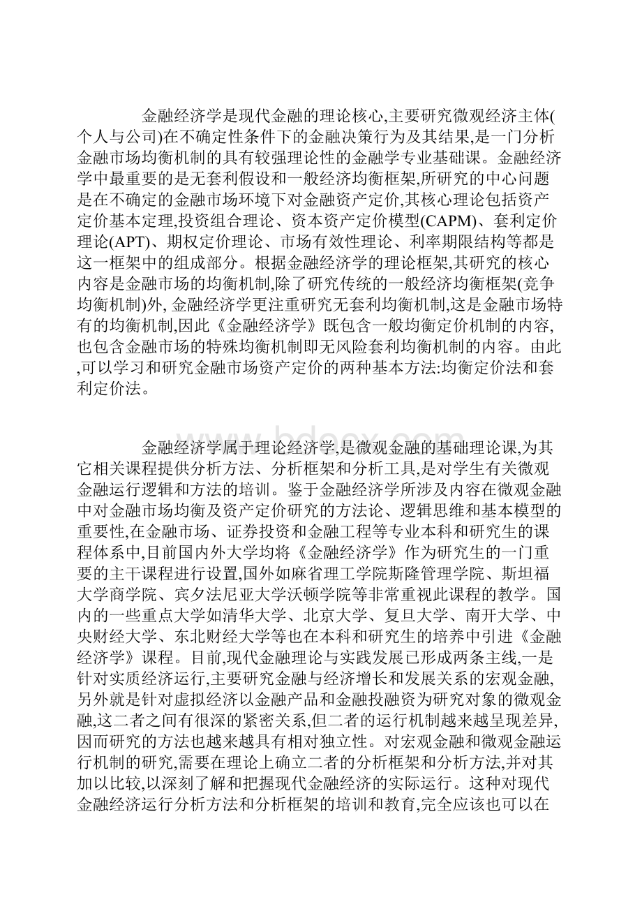 金融经济学课程教学改革与实践探索.docx_第2页