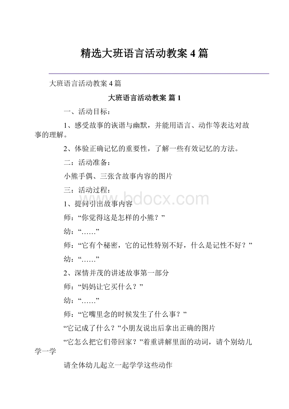 精选大班语言活动教案4篇.docx