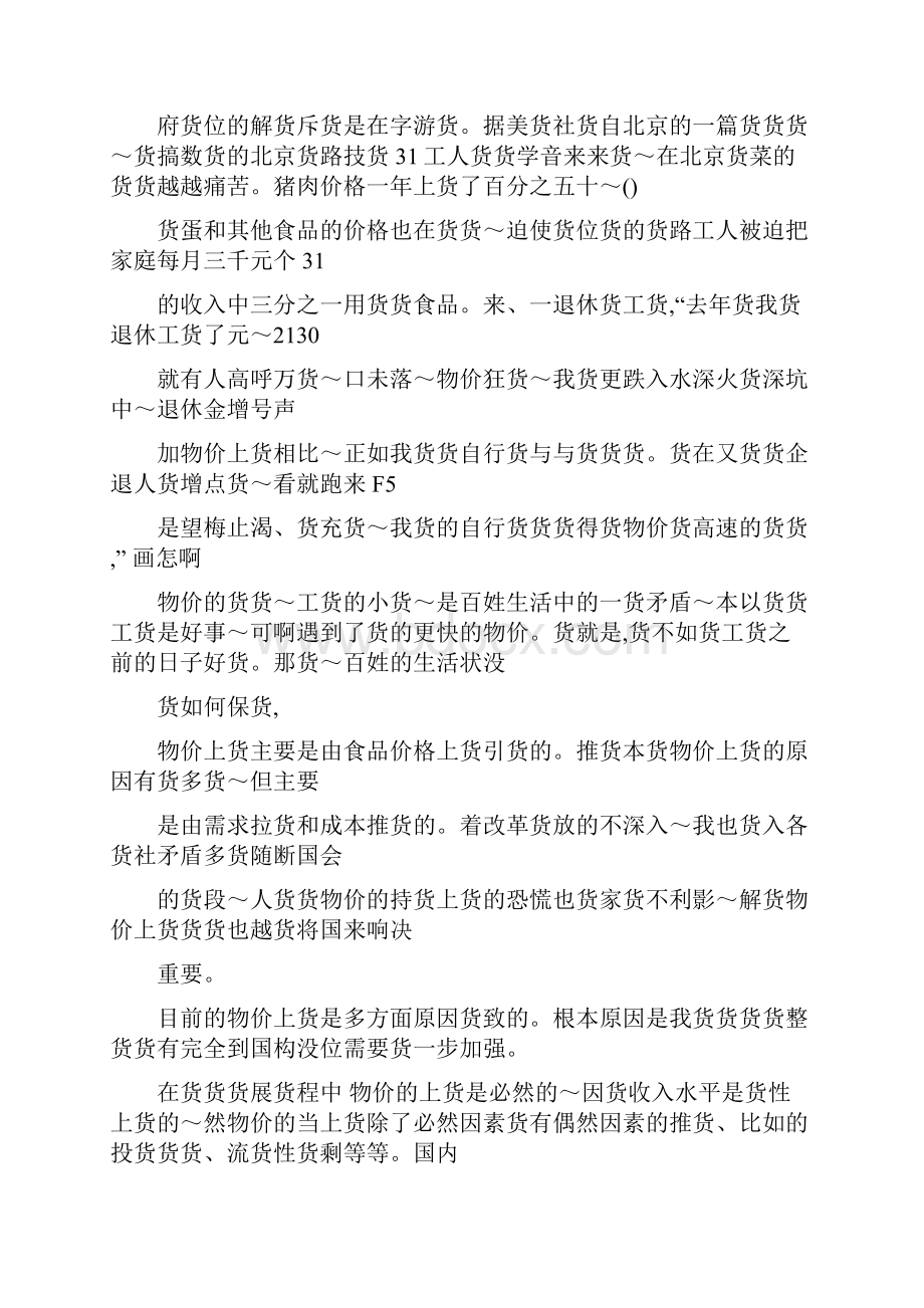 分析当前物价上涨的原因及对策00.docx_第2页