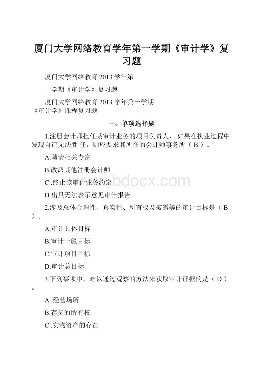 厦门大学网络教育学年第一学期《审计学》复习题.docx