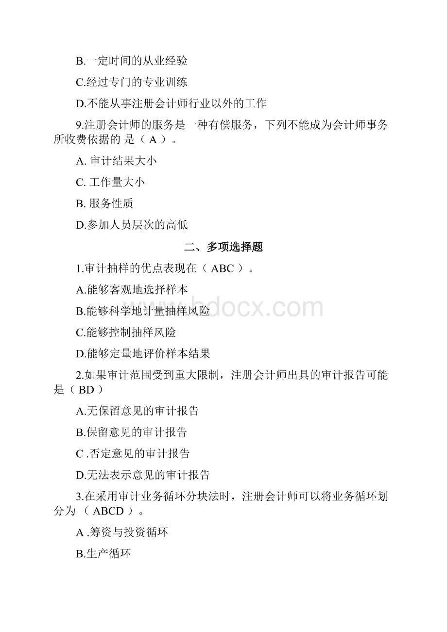 厦门大学网络教育学年第一学期《审计学》复习题.docx_第3页