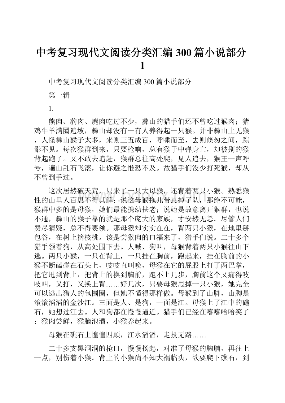 中考复习现代文阅读分类汇编300篇小说部分1.docx