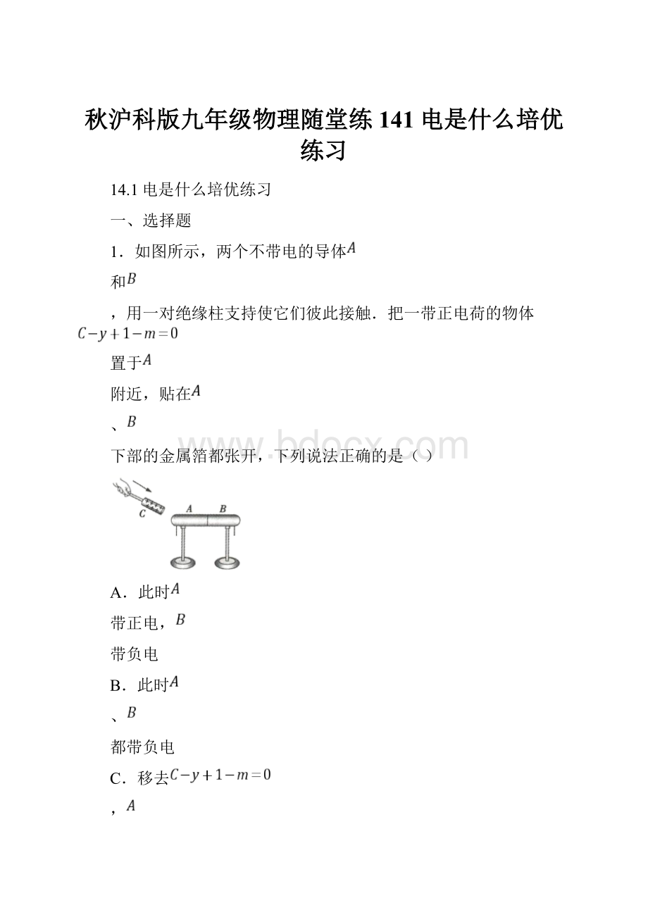 秋沪科版九年级物理随堂练141电是什么培优练习.docx_第1页