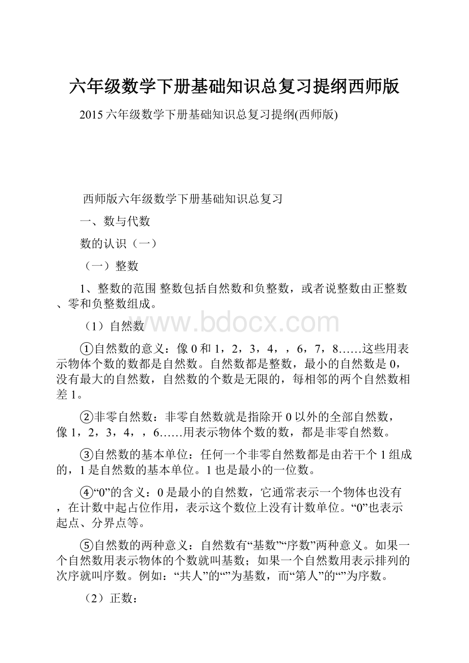 六年级数学下册基础知识总复习提纲西师版.docx_第1页