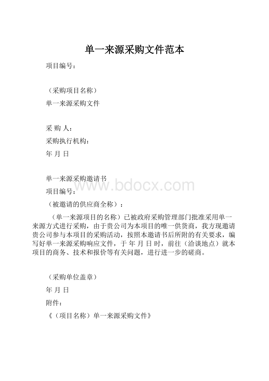 单一来源采购文件范本.docx_第1页