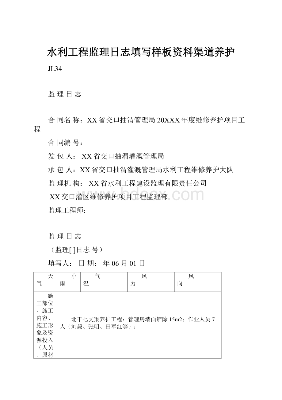 水利工程监理日志填写样板资料渠道养护.docx_第1页