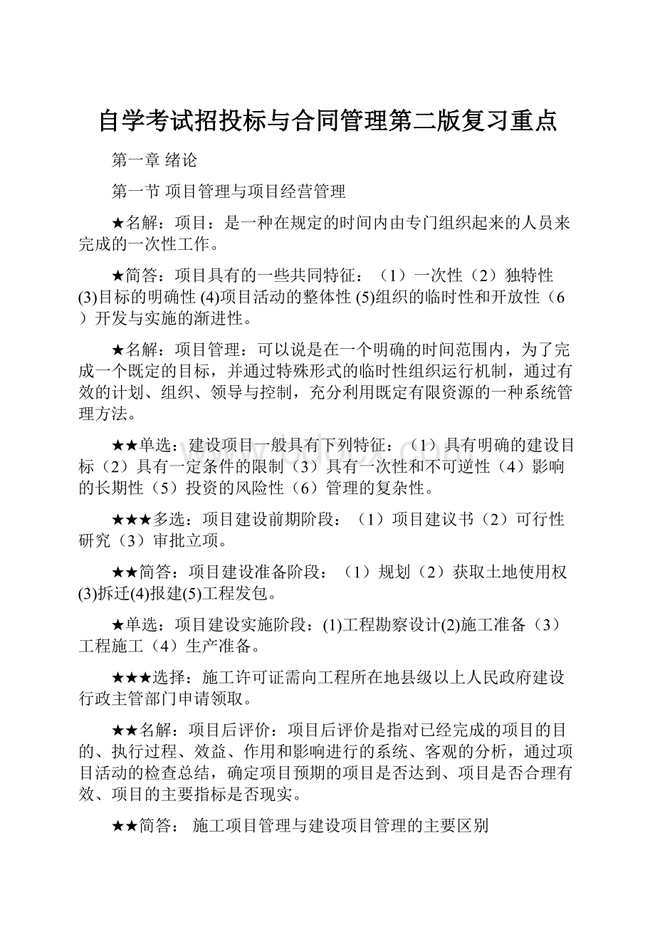 自学考试招投标与合同管理第二版复习重点.docx