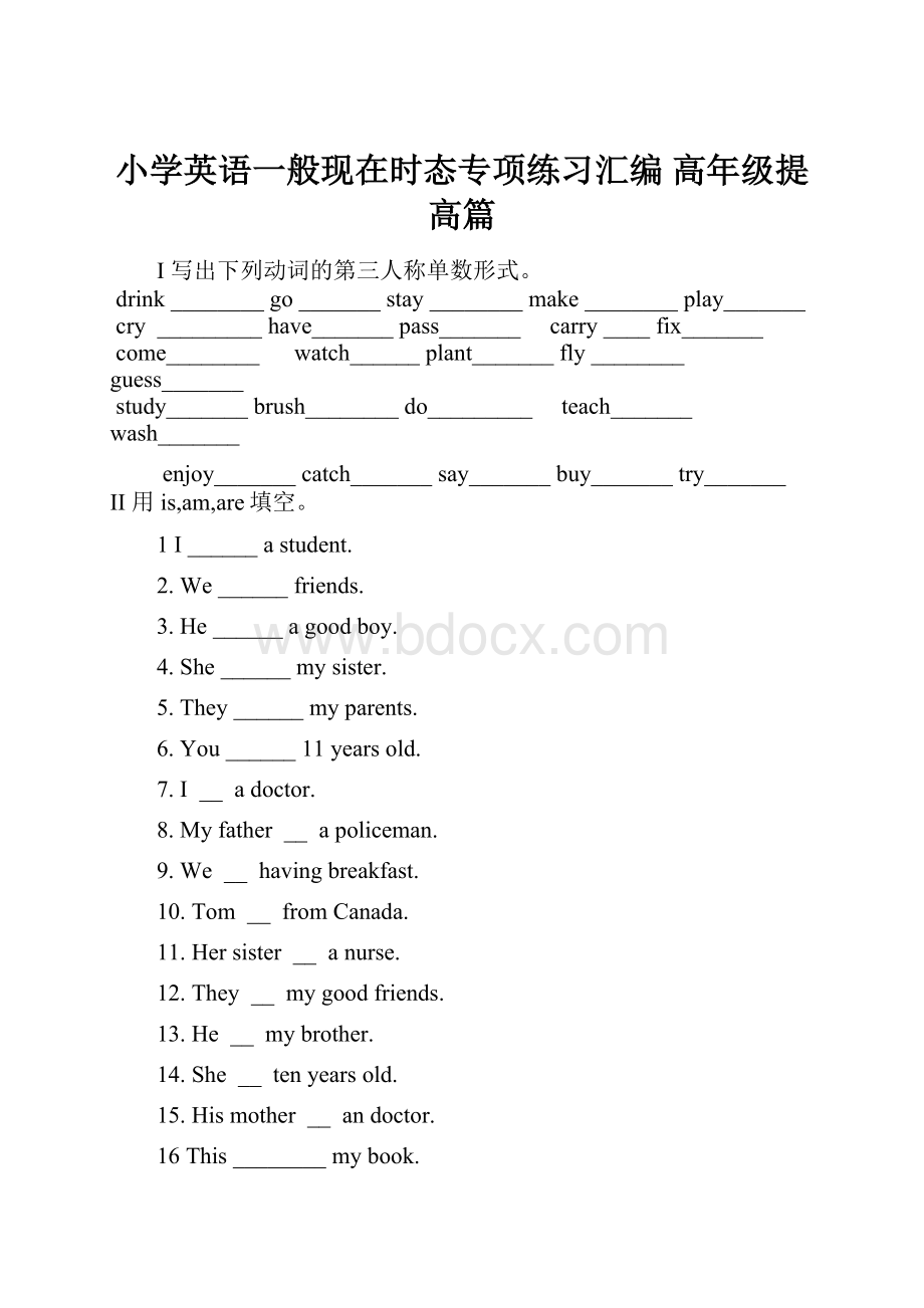 小学英语一般现在时态专项练习汇编高年级提高篇.docx