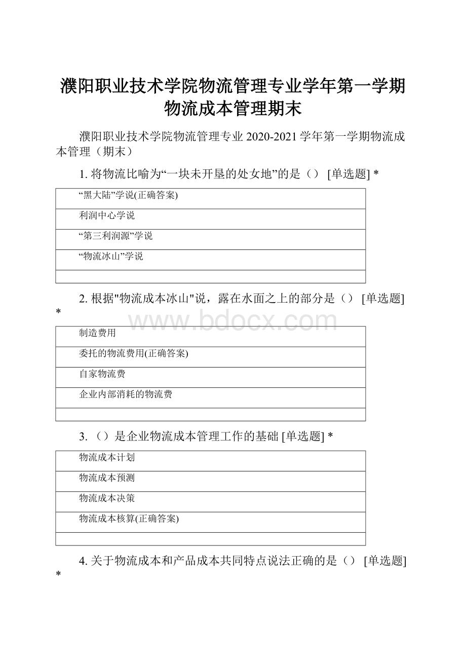 濮阳职业技术学院物流管理专业学年第一学期物流成本管理期末.docx