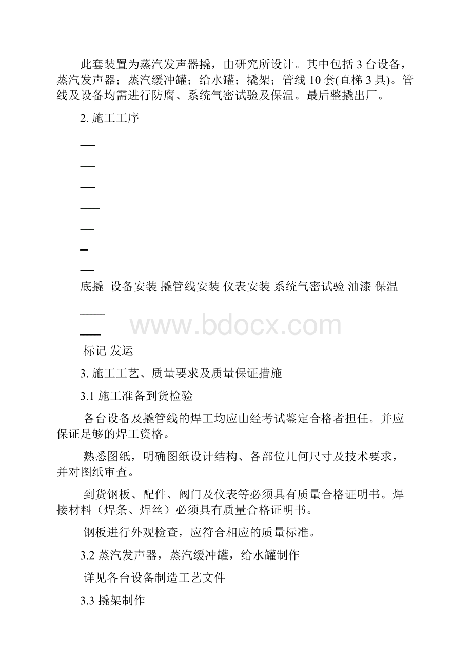 蒸汽发生器撬块整体组装施工技术措施.docx_第2页