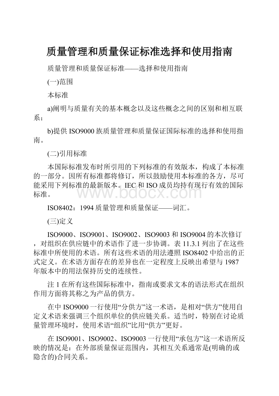 质量管理和质量保证标准选择和使用指南.docx_第1页