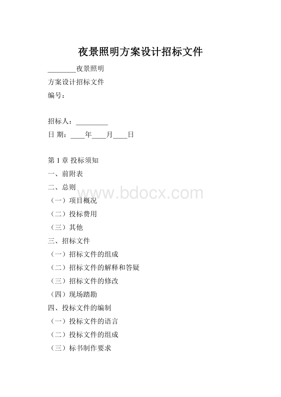 夜景照明方案设计招标文件.docx