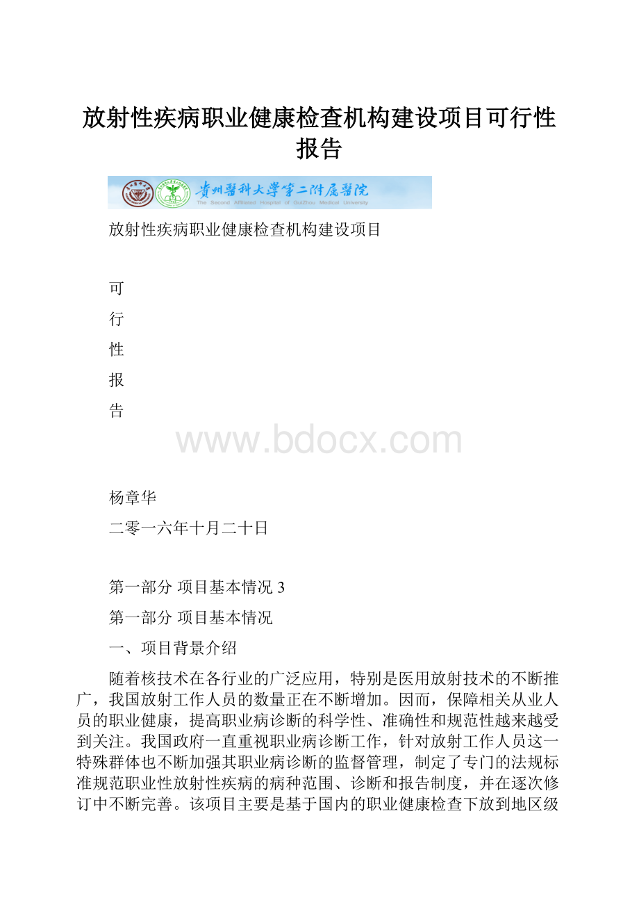 放射性疾病职业健康检查机构建设项目可行性报告.docx