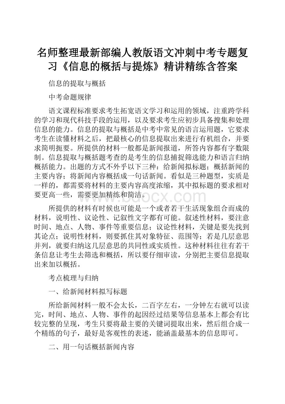 名师整理最新部编人教版语文冲刺中考专题复习《信息的概括与提炼》精讲精练含答案.docx