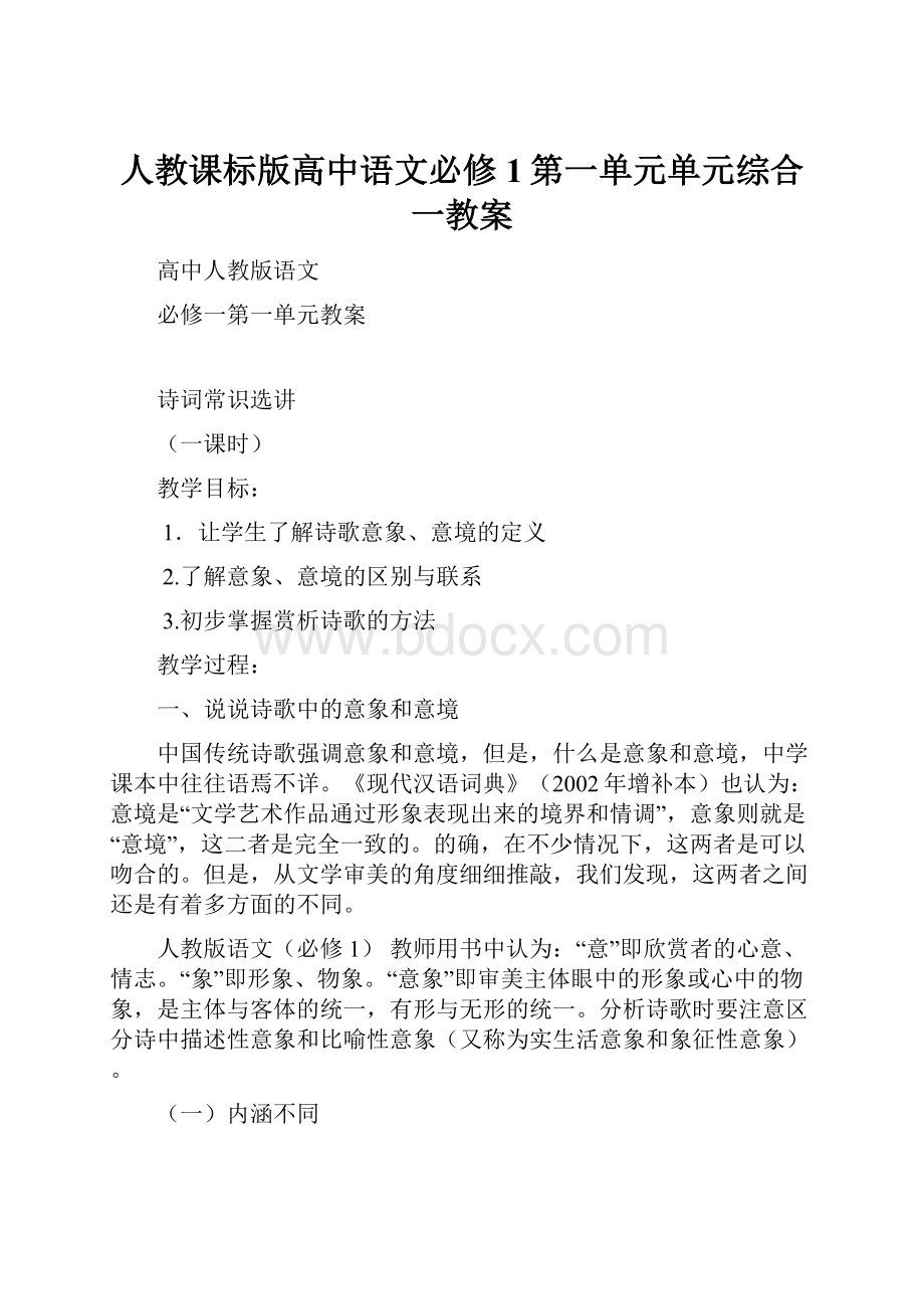 人教课标版高中语文必修1第一单元单元综合一教案.docx