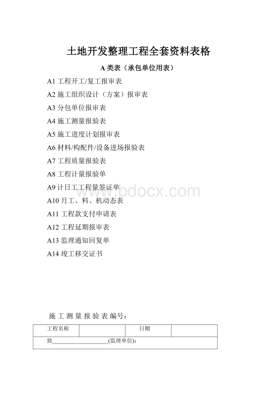 土地开发整理工程全套资料表格.docx