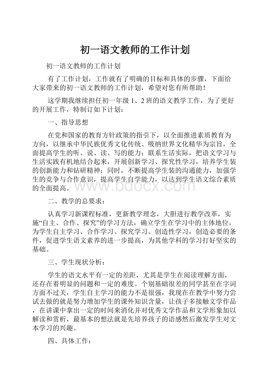 初一语文教师的工作计划.docx