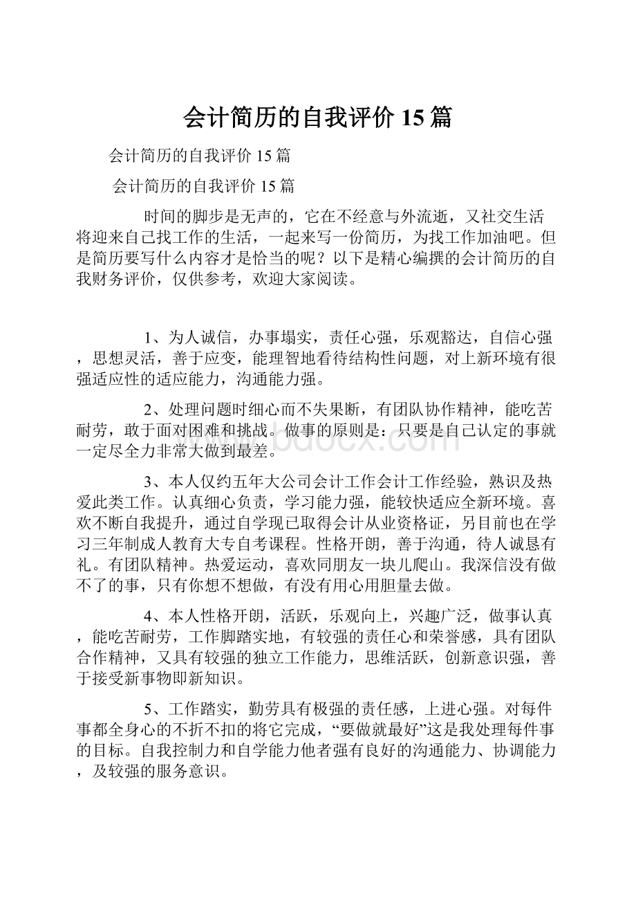 会计简历的自我评价15篇.docx