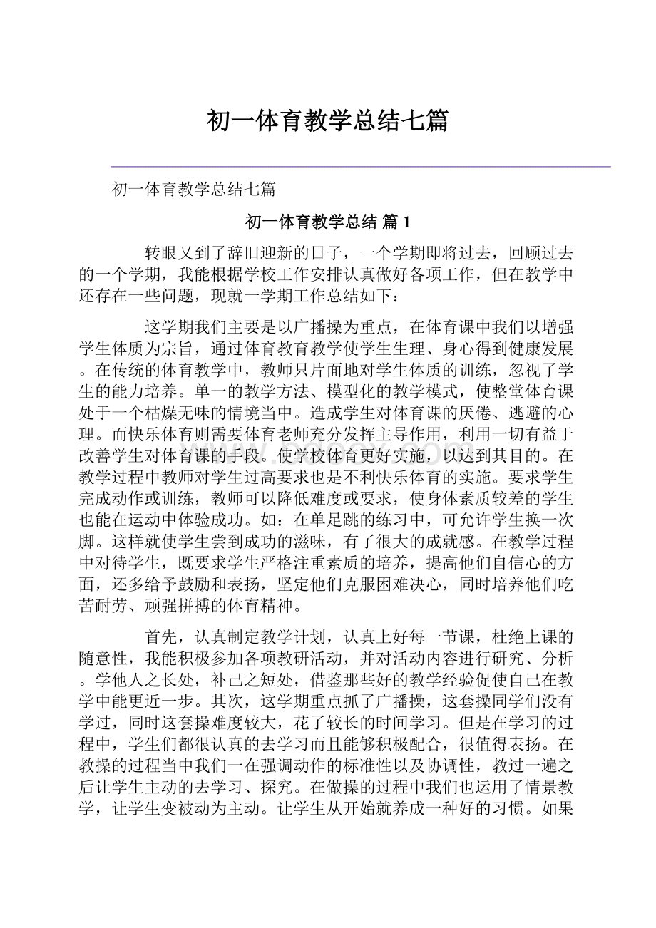 初一体育教学总结七篇.docx