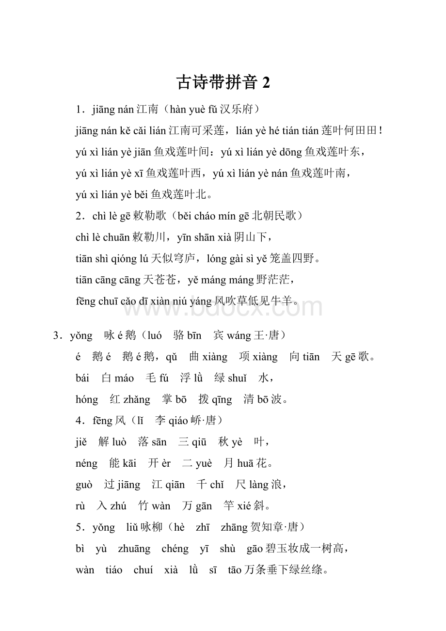 古诗带拼音 2.docx_第1页