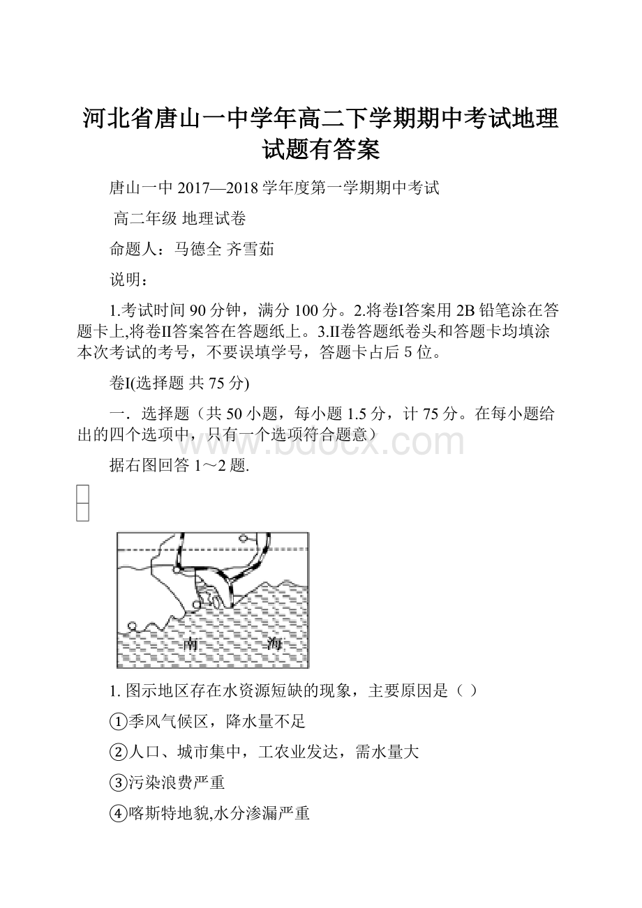 河北省唐山一中学年高二下学期期中考试地理试题有答案.docx