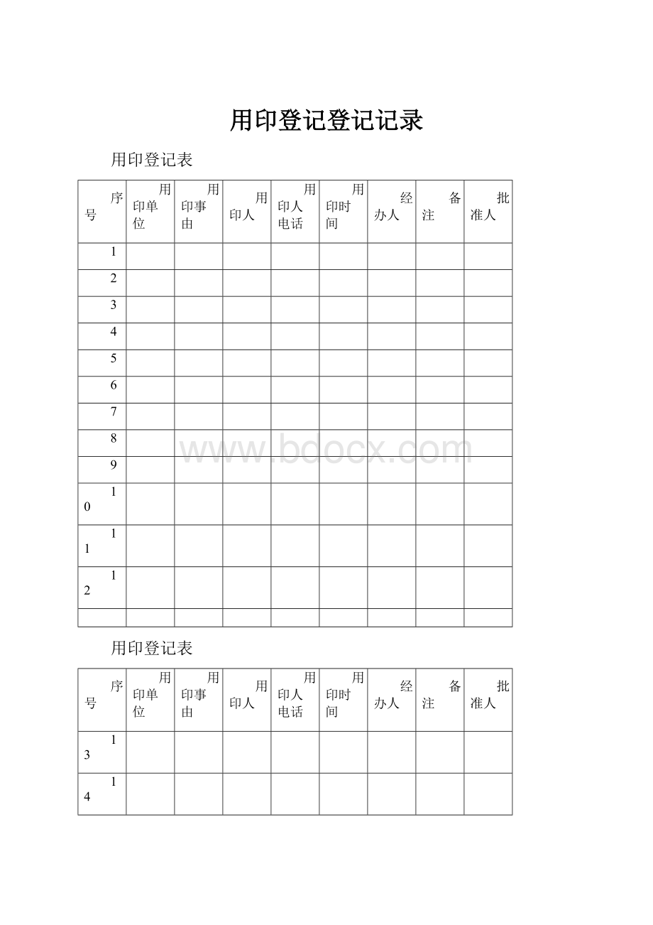 用印登记登记记录.docx