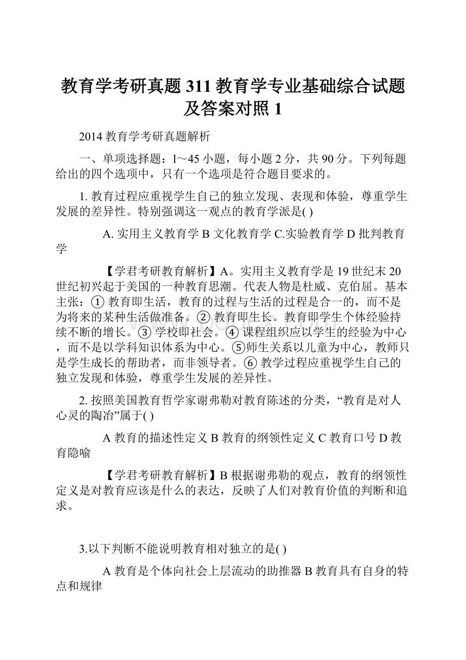 教育学考研真题311教育学专业基础综合试题及答案对照1.docx