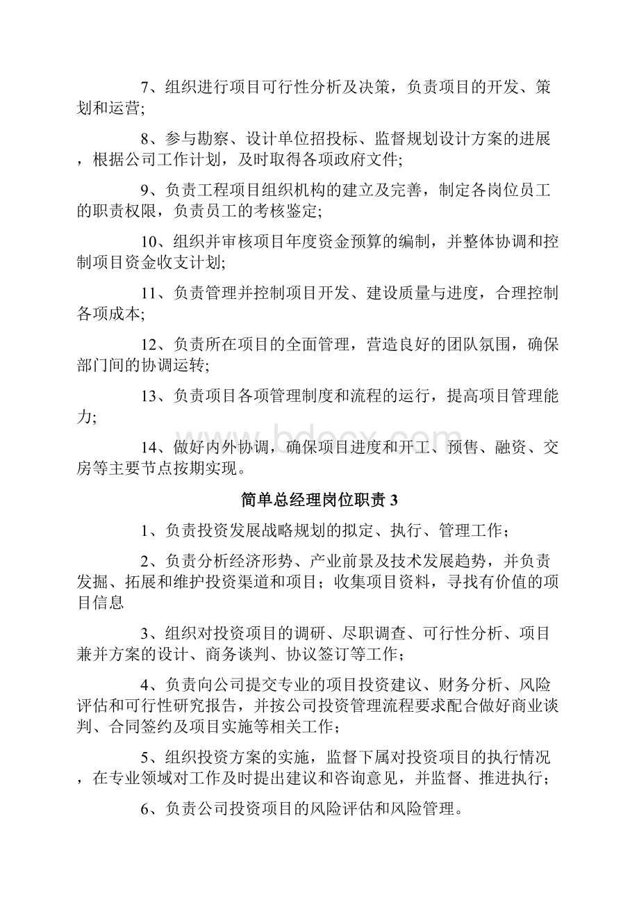 简单总经理岗位职责.docx_第2页