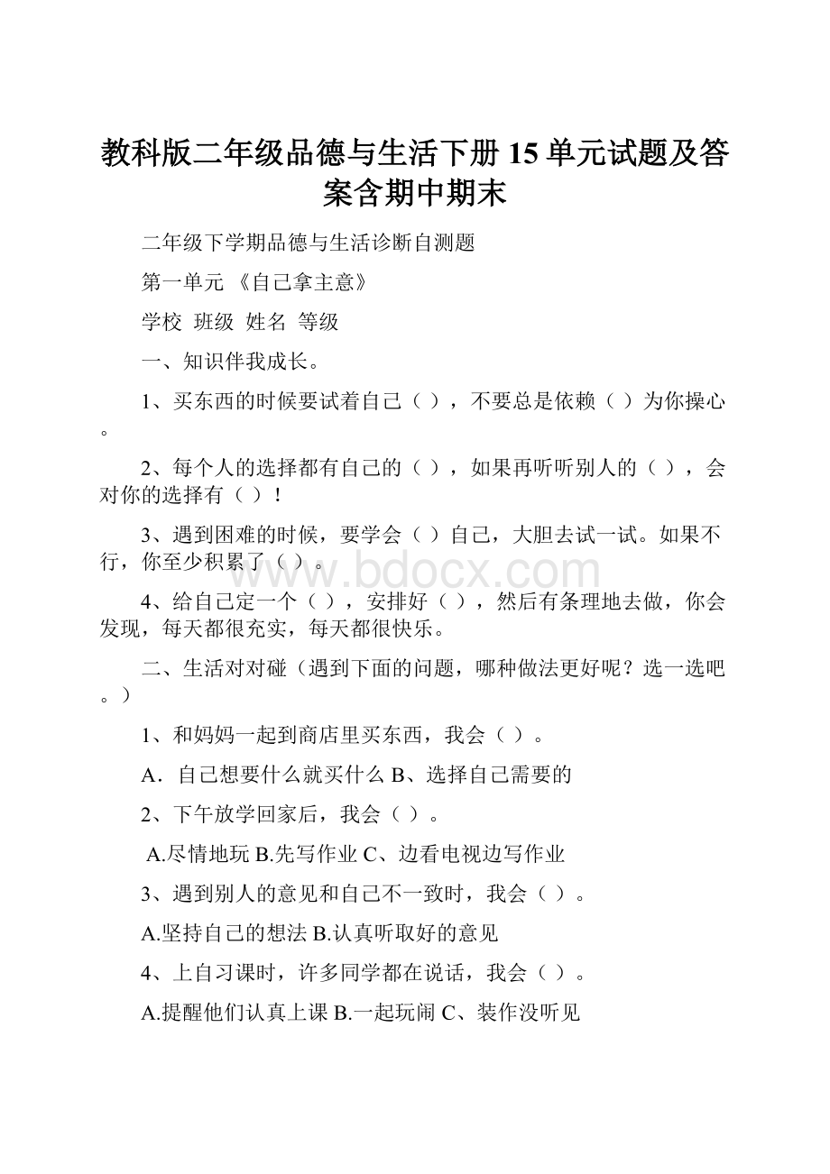 教科版二年级品德与生活下册15单元试题及答案含期中期末.docx