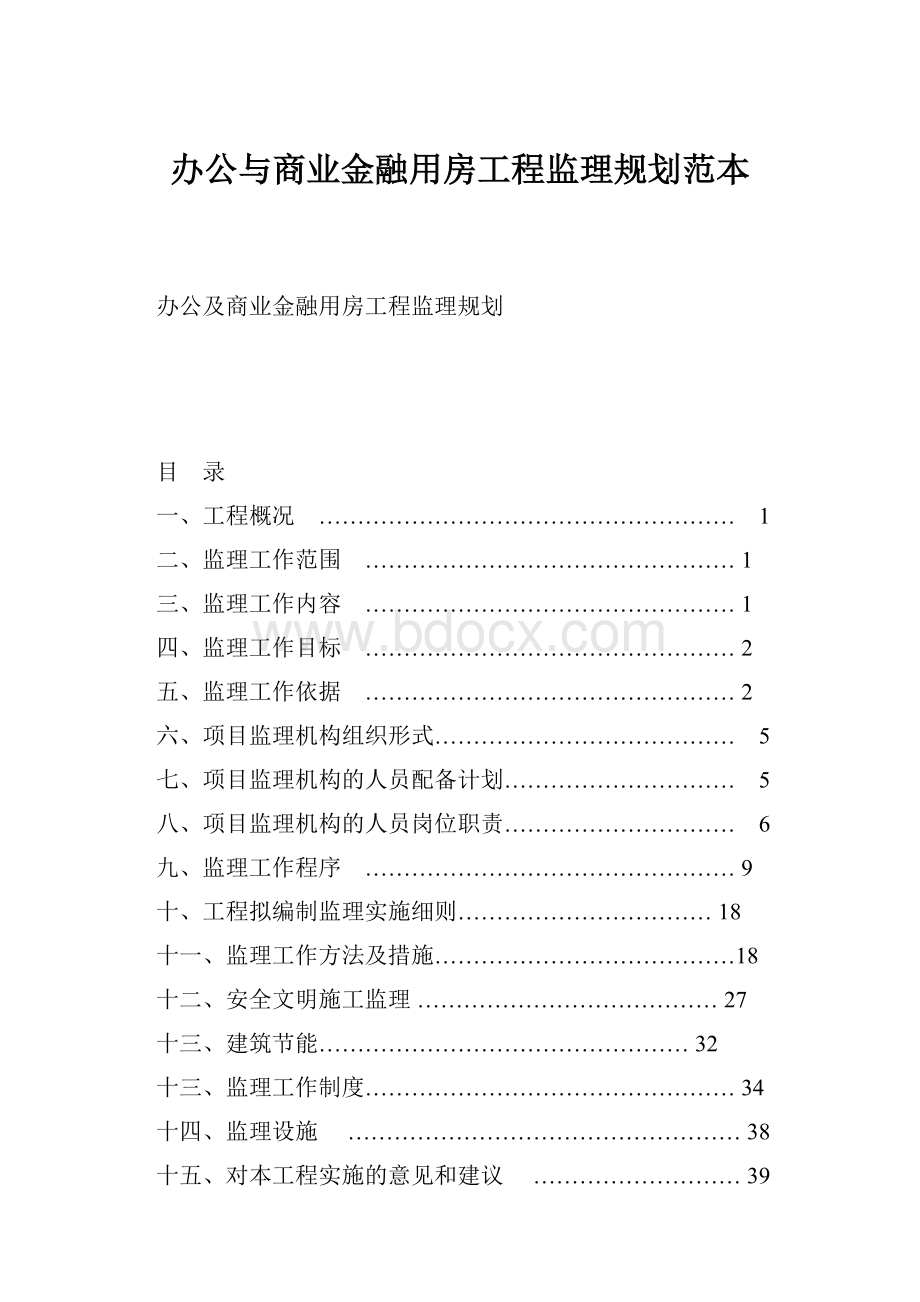 办公与商业金融用房工程监理规划范本.docx