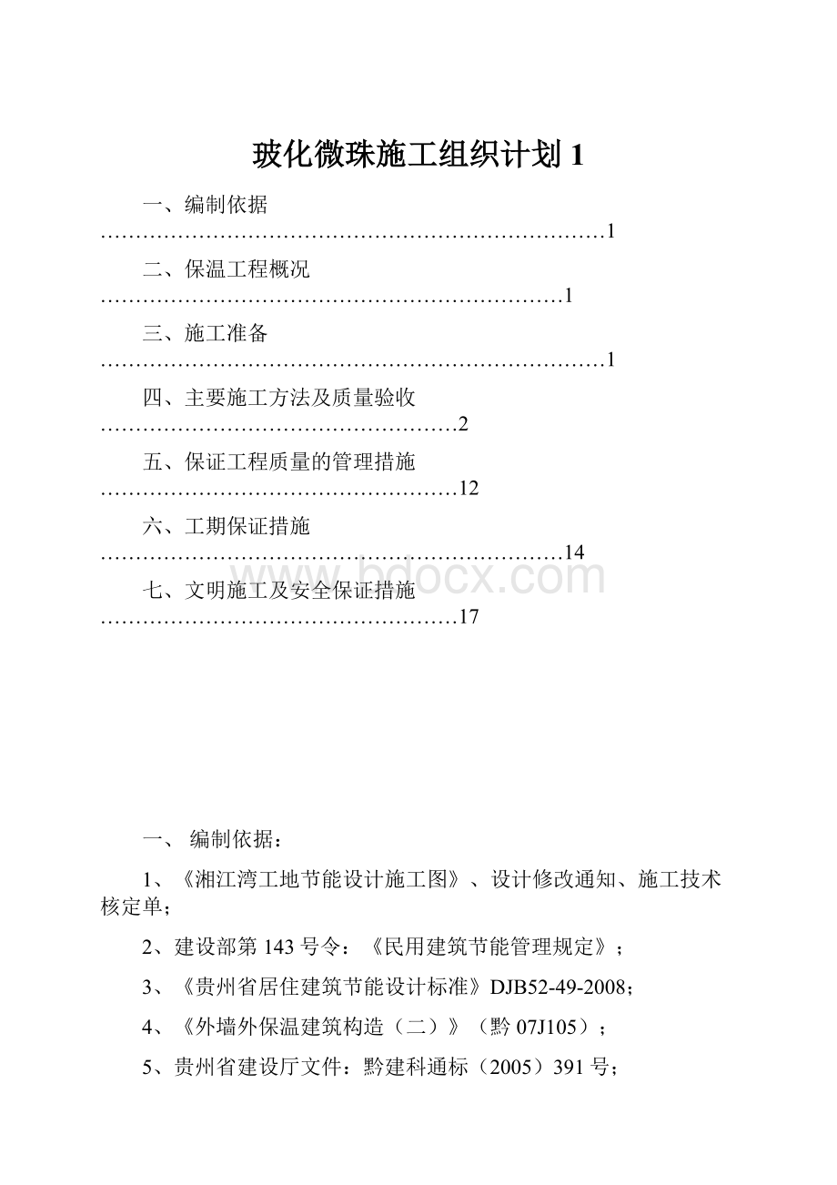 玻化微珠施工组织计划1.docx