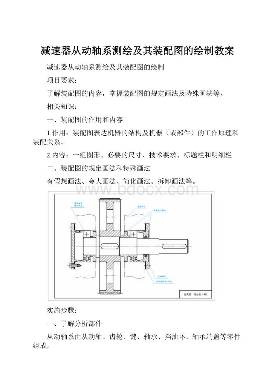 减速器从动轴系测绘及其装配图的绘制教案.docx