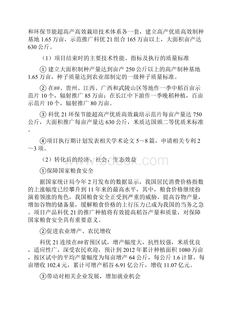 杂交水稻科优21配套技术集成与示范项目可行性研究报告.docx_第2页