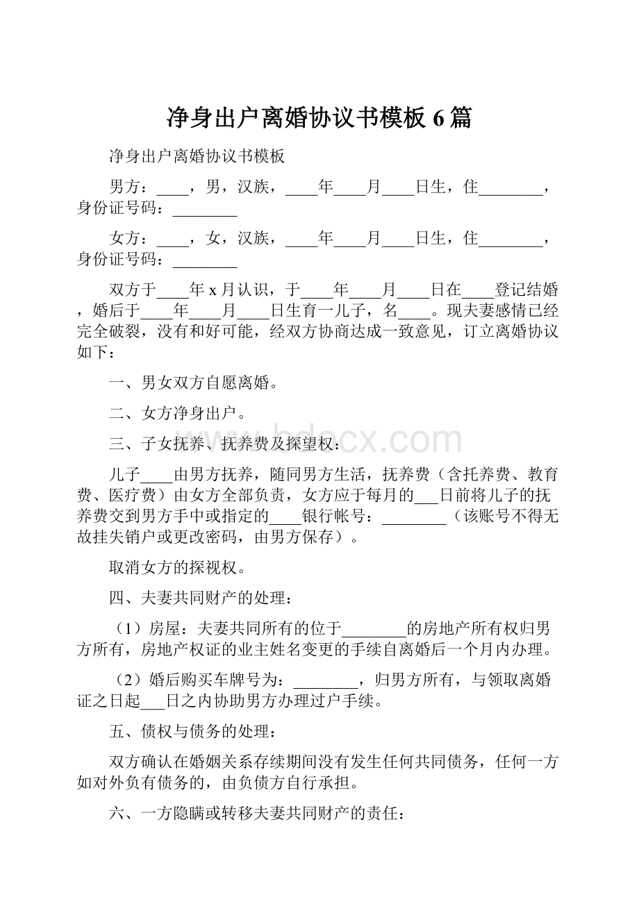 净身出户离婚协议书模板6篇.docx