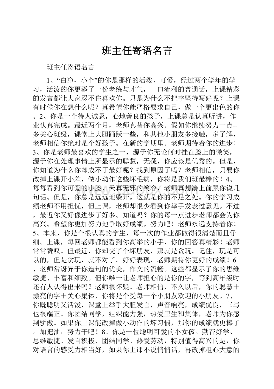 班主任寄语名言.docx