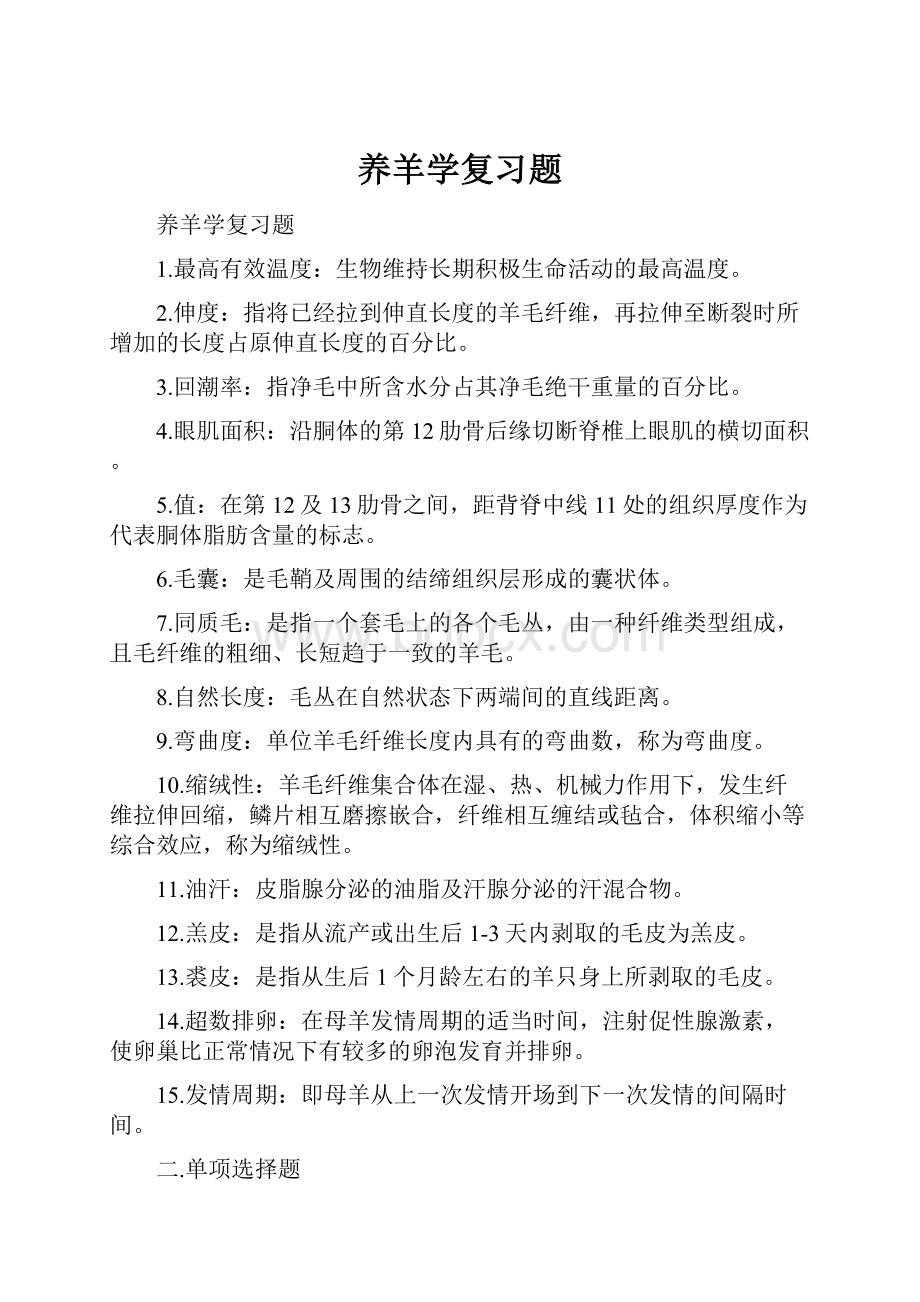 养羊学复习题.docx_第1页