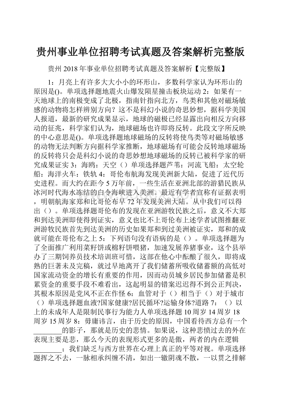 贵州事业单位招聘考试真题及答案解析完整版.docx_第1页