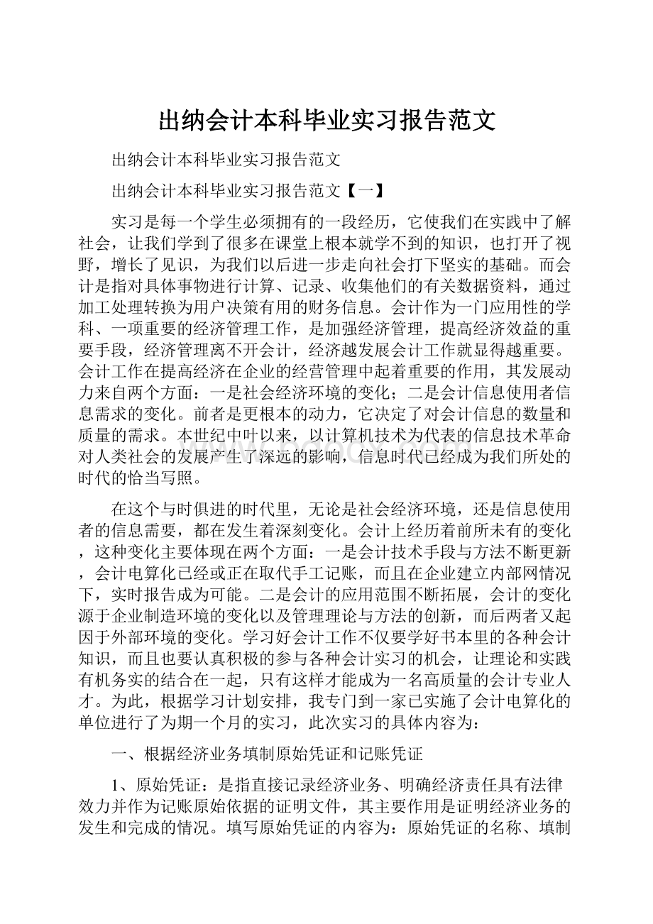 出纳会计本科毕业实习报告范文.docx