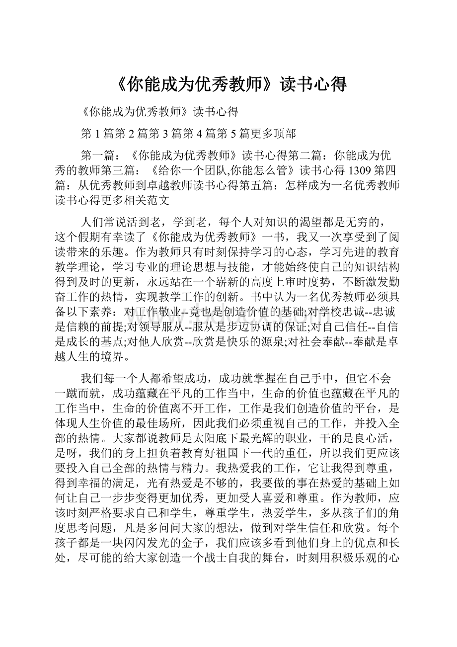 《你能成为优秀教师》读书心得.docx_第1页