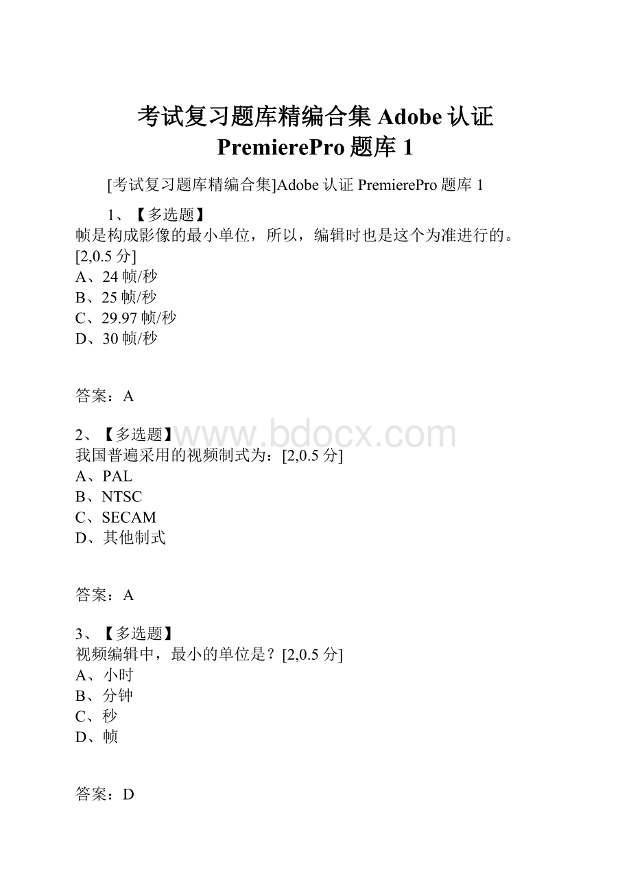 考试复习题库精编合集Adobe认证 PremierePro题库1.docx_第1页