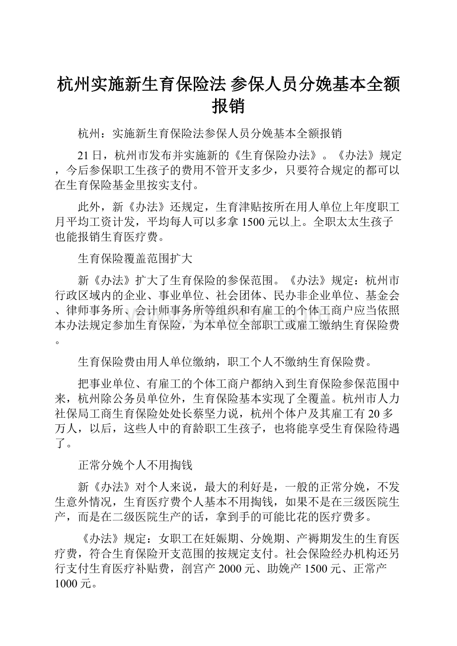 杭州实施新生育保险法 参保人员分娩基本全额报销.docx
