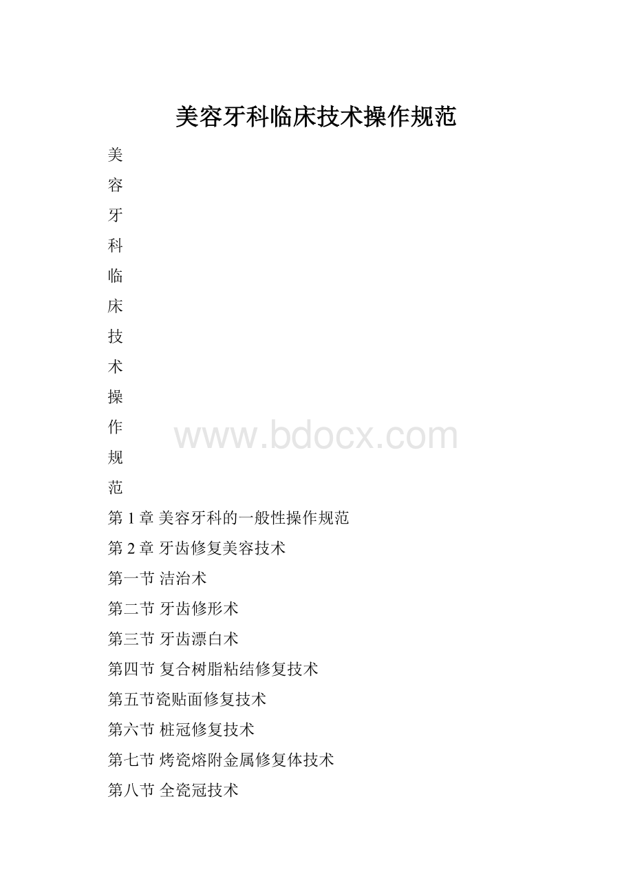 美容牙科临床技术操作规范.docx_第1页