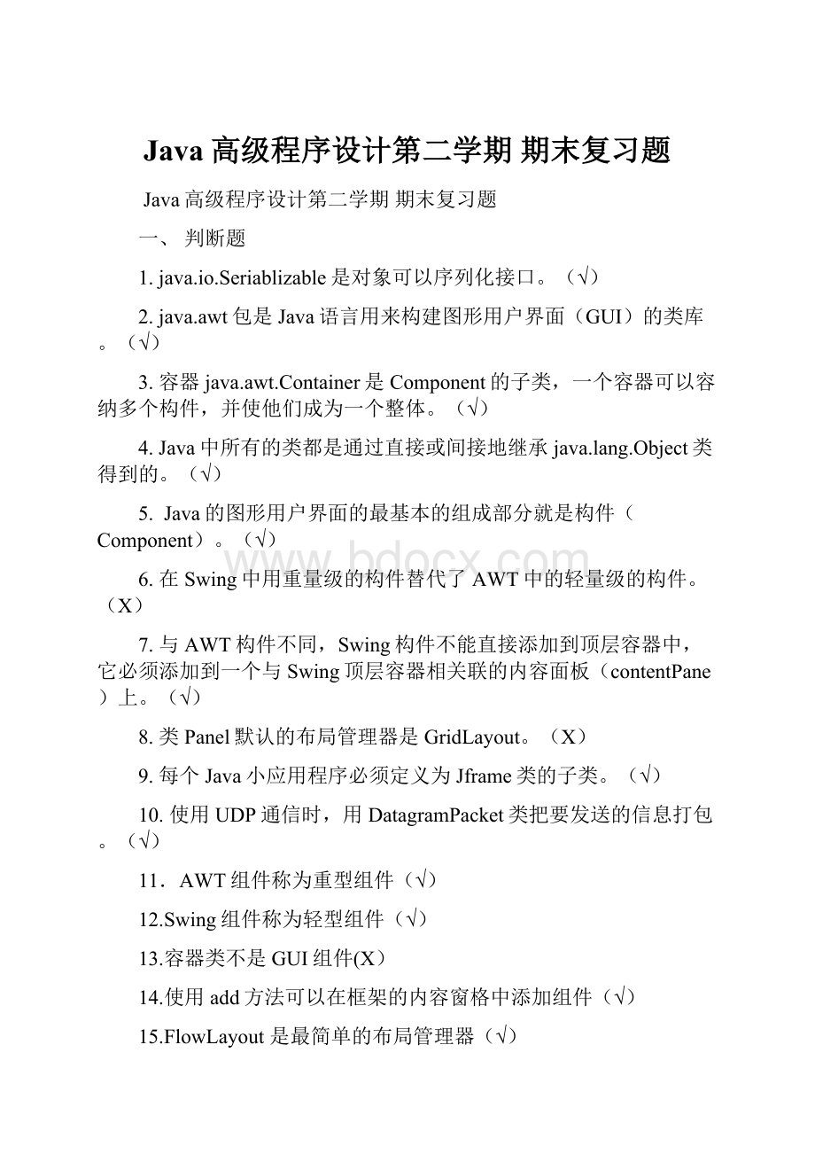 Java高级程序设计第二学期 期末复习题.docx_第1页