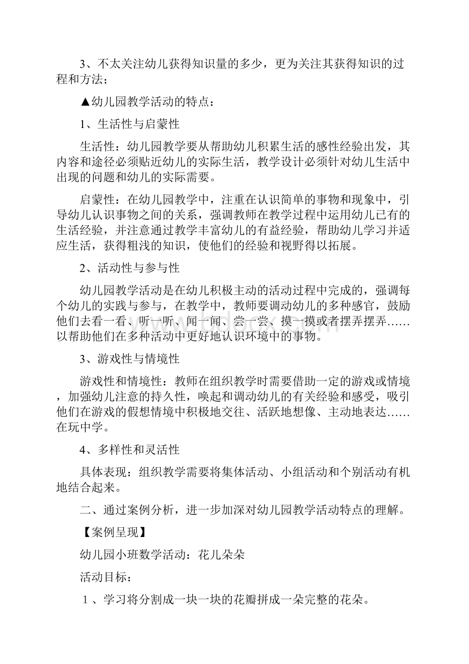 第六章幼儿园教学活动学前教育学.docx_第3页