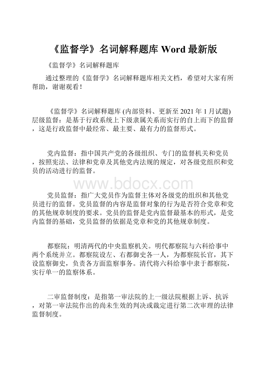 《监督学》名词解释题库Word最新版.docx